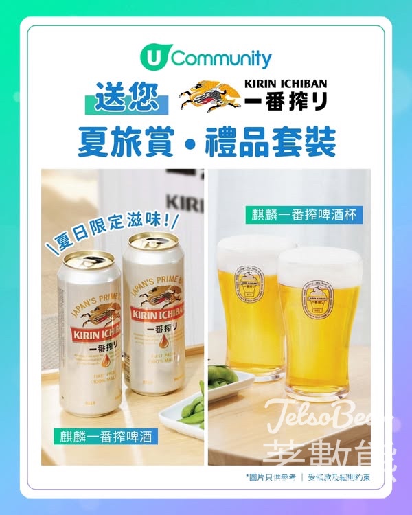 UFood #有獎遊戲 送麒麟一番搾夏旅賞禮品套裝 - Jetso Bear