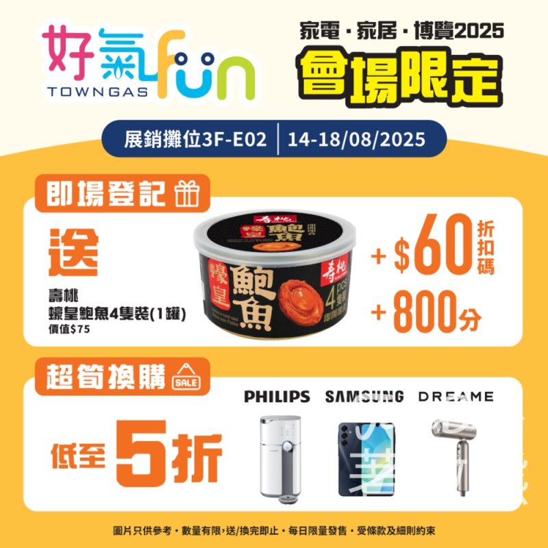 家電家居博覽2025 登記「好氣Fun」新會員 送蠔皇鮑魚4隻裝 - Jetso Bear