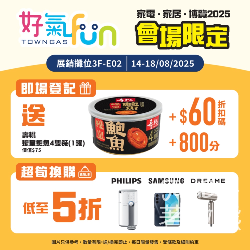 家電家居博覽2025 登記「好氣Fun」新會員 送蠔皇鮑魚4隻裝 - Jetso Bear