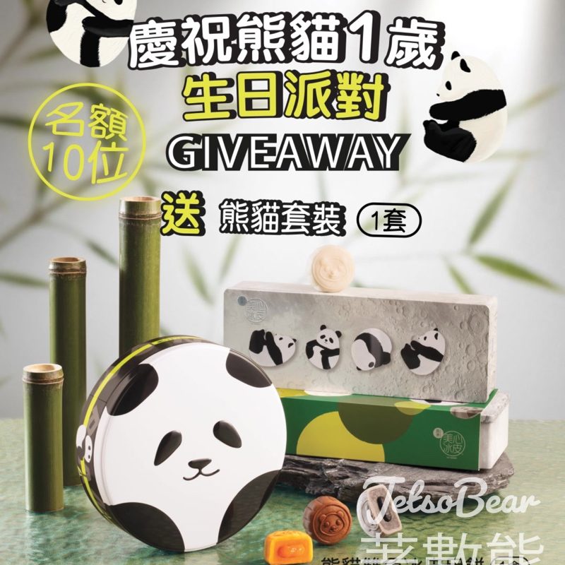美心食品 #有獎遊戲 送熊貓雙色流心月餅及熊貓雙色冰皮月餅禮券 - Jetso Bear
