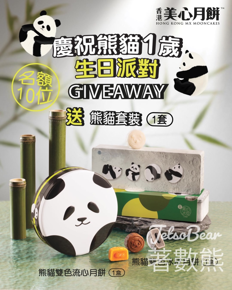美心食品 #有獎遊戲 送熊貓雙色流心月餅及熊貓雙色冰皮月餅禮券 - Jetso Bear