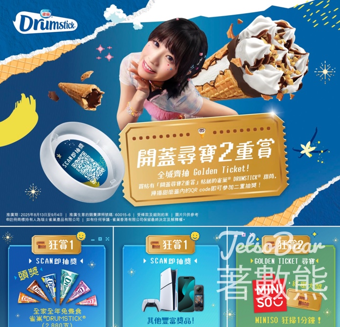雀巢®DRUMSTICK®開蓋尋寶2重賞 贏取豐富獎品 - Jetso Bear