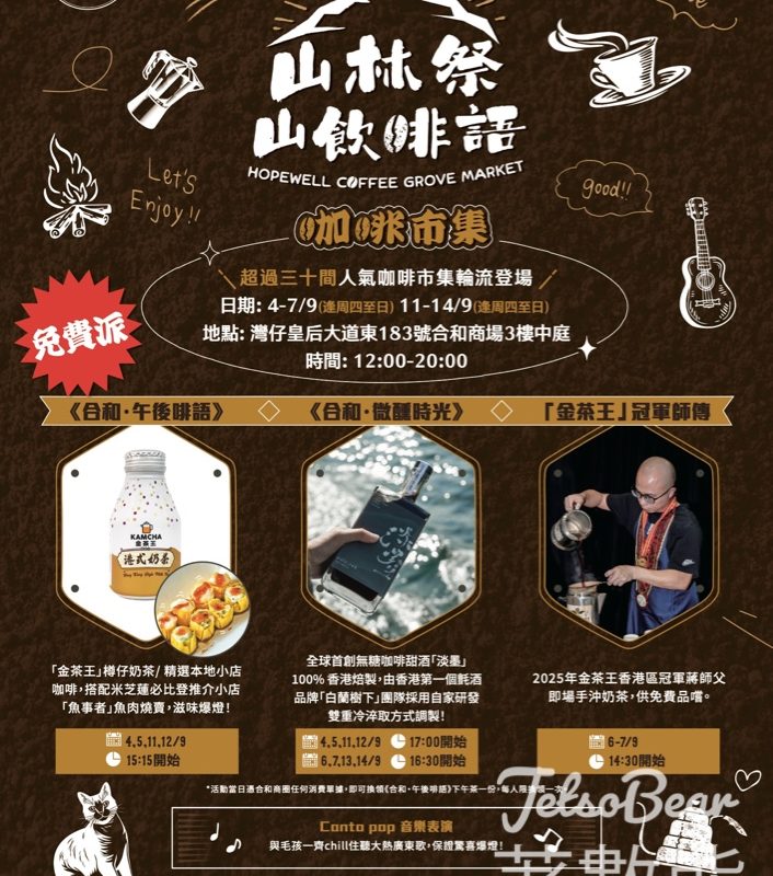 合和商場 「山林祭・山飲茶啡語」市集活動 免費派發無糖咖啡甜酒「淡墨」、「金茶王」奶茶 - Jetso Bear