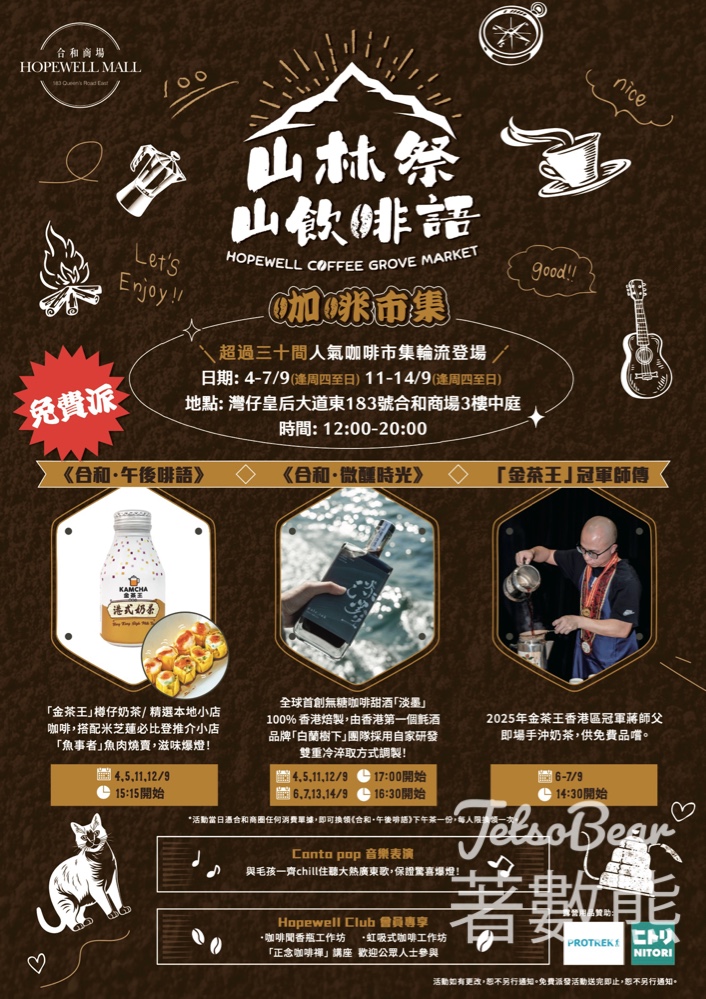 合和商場 「山林祭・山飲茶啡語」市集活動 免費派發無糖咖啡甜酒「淡墨」、「金茶王」奶茶 - Jetso Bear