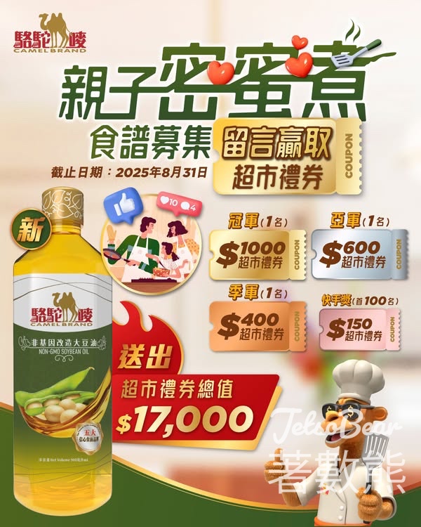 駱駝嘜食油親子密蜜煮食譜募集送$17,000超市禮券 - Jetso Bear