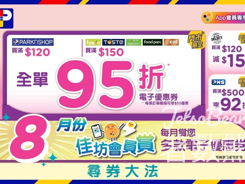 百佳8月份精選優惠 全單95折電子優惠券 - Jetso Bear