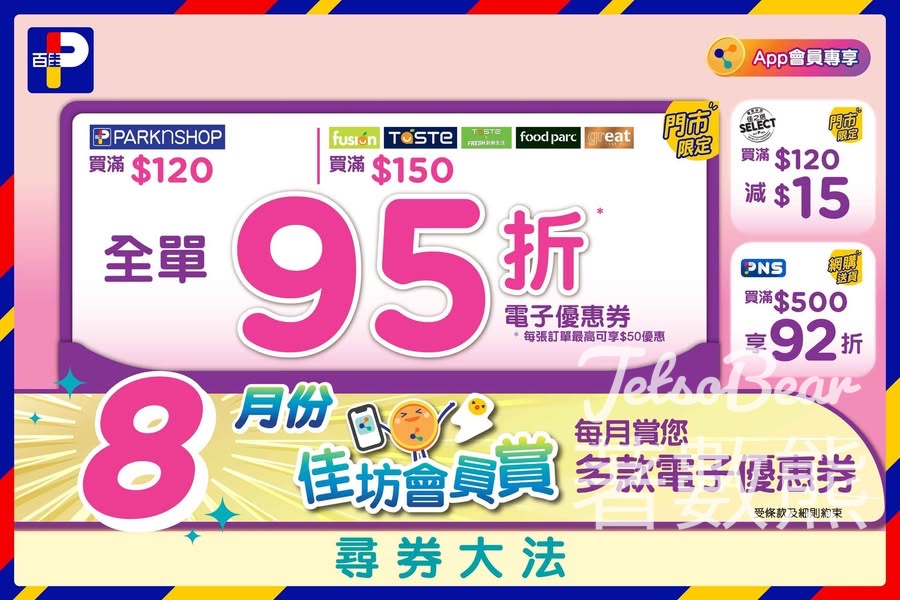 百佳8月份精選優惠 全單95折電子優惠券 - Jetso Bear