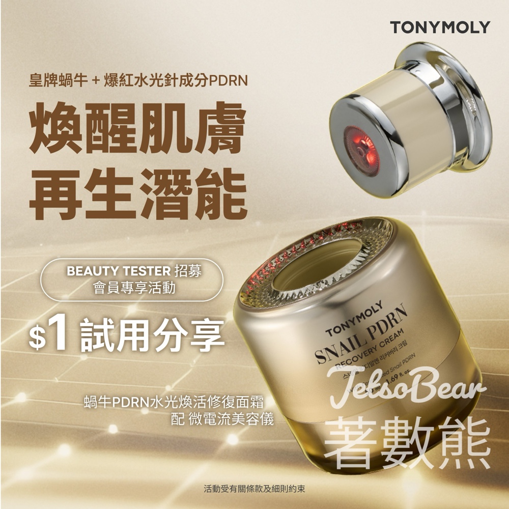 $1 試用TONYMOLY蝸牛PDRN水光煥活修復面霜 - Jetso Bear