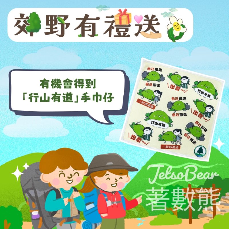 香港郊野公園 #有獎遊戲 送「行山有道」手巾仔 - Jetso Bear