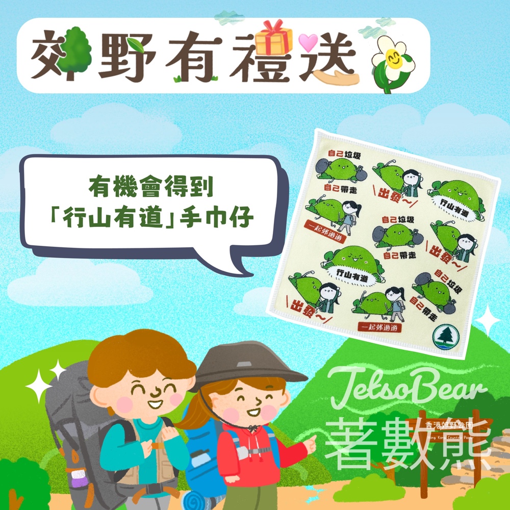 香港郊野公園 #有獎遊戲 送「行山有道」手巾仔 - Jetso Bear
