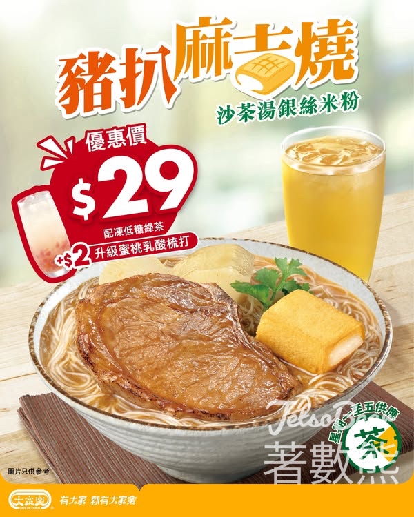 大家樂 $29豬扒麻吉燒沙茶湯銀絲米粉茶餐 - Jetso Bear