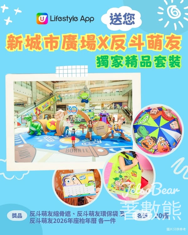 U Lifestyle #有獎遊戲 送新城市廣場X反斗萌友獨家精品套裝 - Jetso Bear