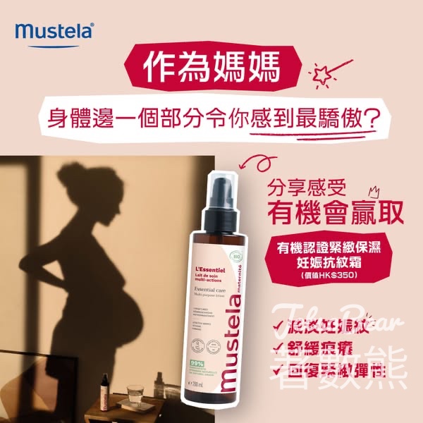 Mustela #有獎遊戲 送有機認證緊緻保濕妊娠抗紋霜 - Jetso Bear