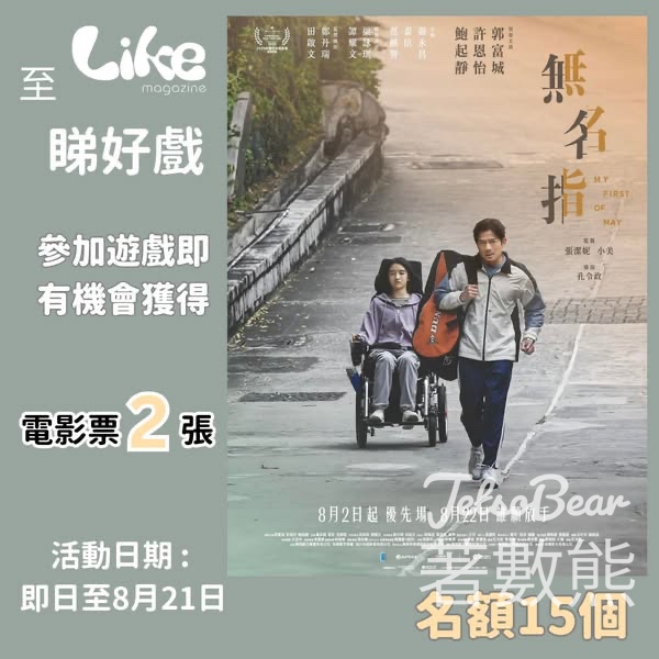 Like Magazine #有獎遊戲 送《無名指》電影換票證 - Jetso Bear