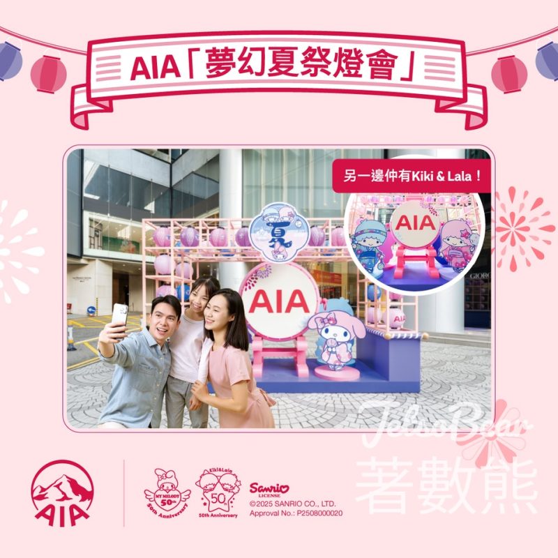AIA「夢幻夏祭燈會」 完成任務送HK$50海港城美食現金券、My Melody及Kiki & Lala吊飾 - Jetso Bear