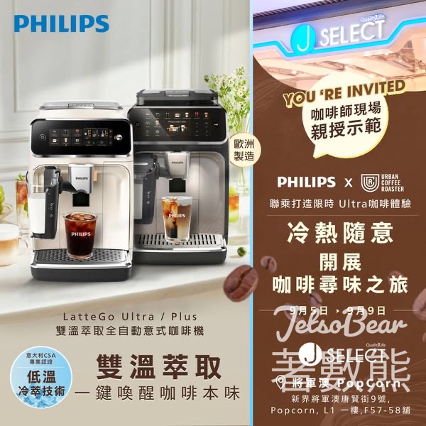 Philips x Urban Coffee Roaster 聯乘打造J Select限時Ultra咖啡體驗 送精品咖啡 - Jetso Bear