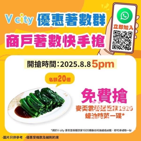 V city WhatsApp 優惠著數群 送麥奀雲吞麵世家1920 蠔油時菜 - Jetso Bear