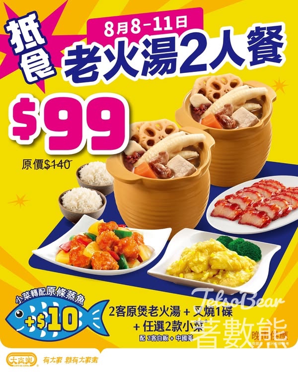 大家樂 $99 老火湯2人套餐 - Jetso Bear