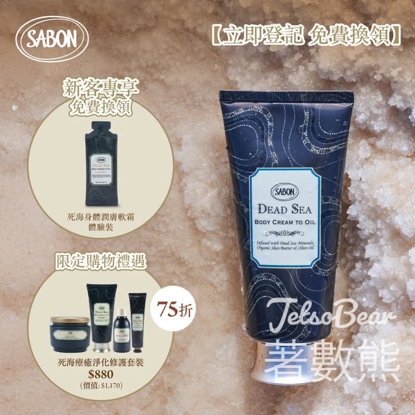 新客戶限定 免費換領 SABON 死海療癒系列體驗裝 - Jetso Bear