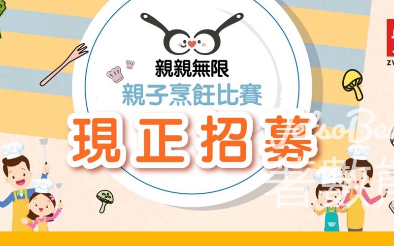 德國孖人牌「親親無限」親子烹飪比賽 送總值超過$47000 獎品 - Jetso Bear