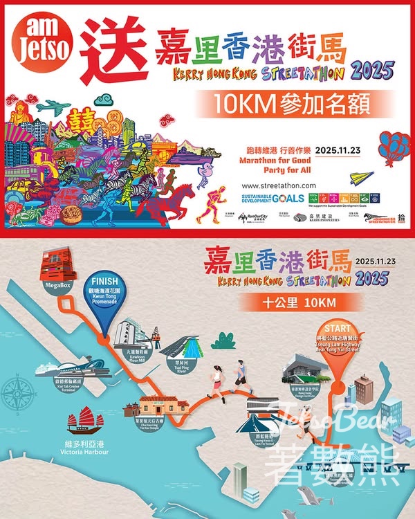 健康730 #有獎遊戲 送「嘉里香港街馬2025」10KM參加名額 - Jetso Bear