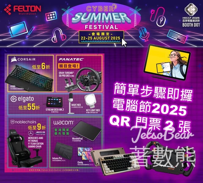 Felton Distribution #有獎遊戲 送2025年電腦節QR門票 - Jetso Bear