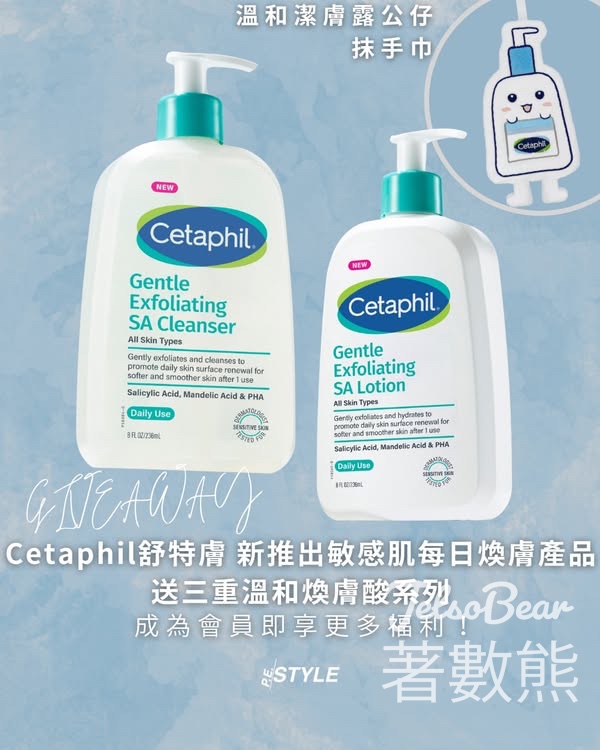 P.E.STYLE #有獎遊戲 送Cetaphil舒特膚 三重溫和煥膚酸潔膚啫喱、保濕乳液、公仔抹手巾 - Jetso Bear