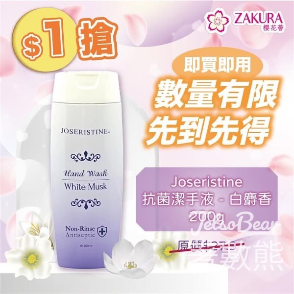 Zakura $1 Joseristine 抗菌潔手液 - Jetso Bear