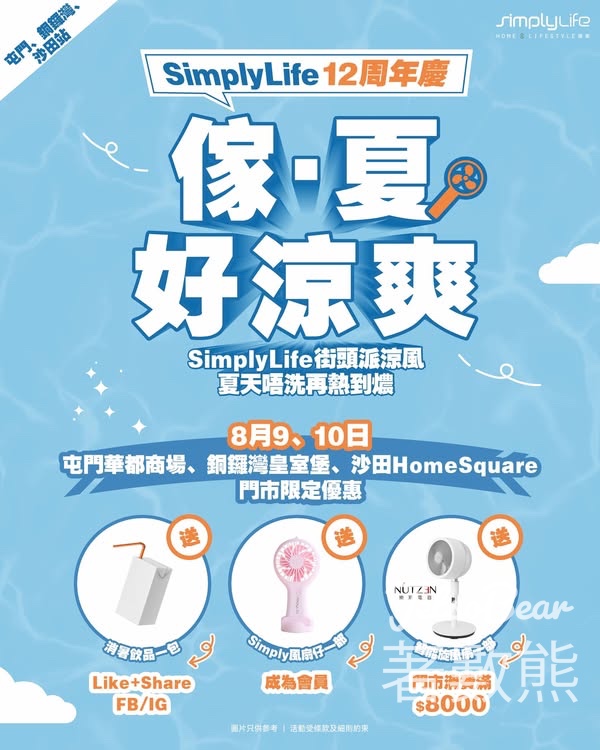 Simply Roadshow 送消暑飲品、Simply風扇仔 - Jetso Bear