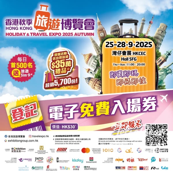 免費領取 香港秋季旅遊博覽會2025入場券 - Jetso Bear