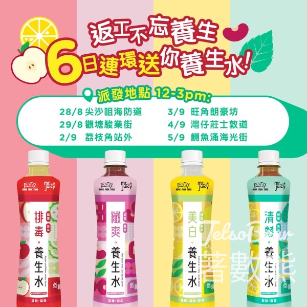 免費派發 鴻福堂健康養生水 - Jetso Bear