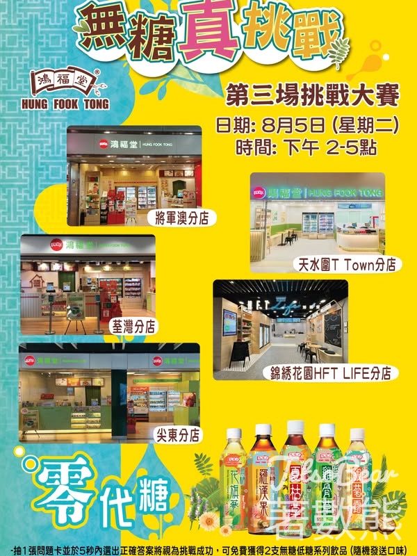 鴻福堂無糖真挑戰 送無糖低糖飲品 - Jetso Bear