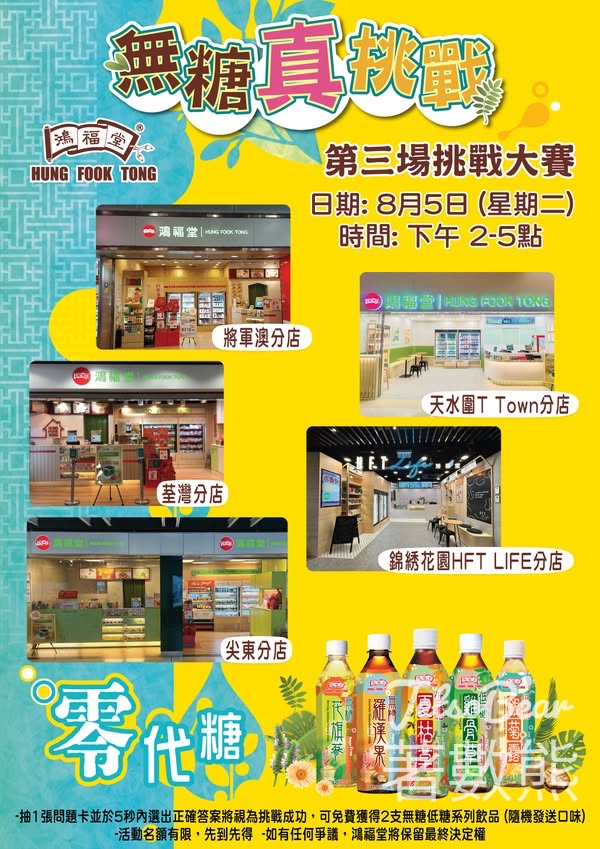 鴻福堂無糖真挑戰 送無糖低糖飲品 - Jetso Bear