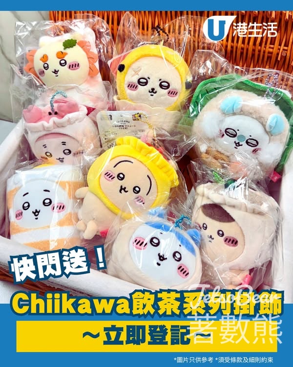 U Community #有獎遊戲 送Chiikawa飲茶系列掛飾 - Jetso Bear
