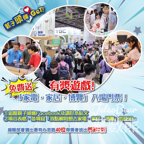 親子頭條 #有獎遊戲 送家電家居博覽2025 門票 - Jetso Bear