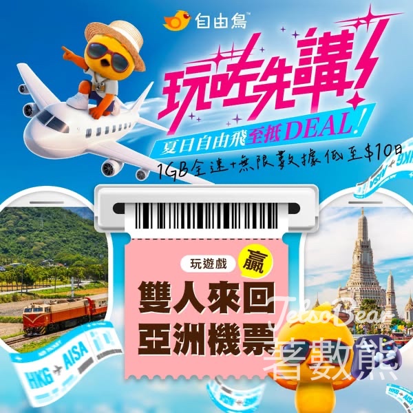 自由鳥 #有獎遊戲 送免費雙人來回亞洲機票 - Jetso Bear