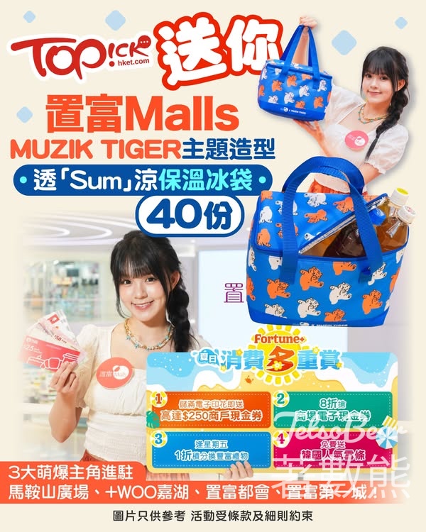TOPick #有獎遊戲 送置富Malls MUZIK TIGER主題造型透「Sum」涼保溫冰袋 - Jetso Bear