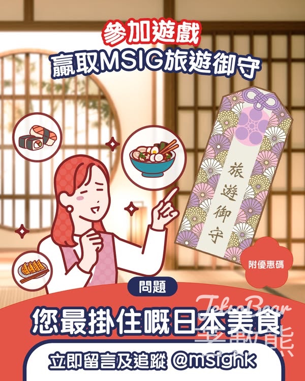 MSIG #有獎遊戲 送MSIG旅遊御守 - Jetso Bear