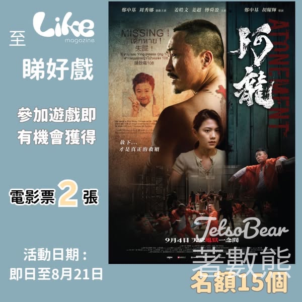 Like Magazine #有獎遊戲 送《阿龍》電影換票證 - Jetso Bear