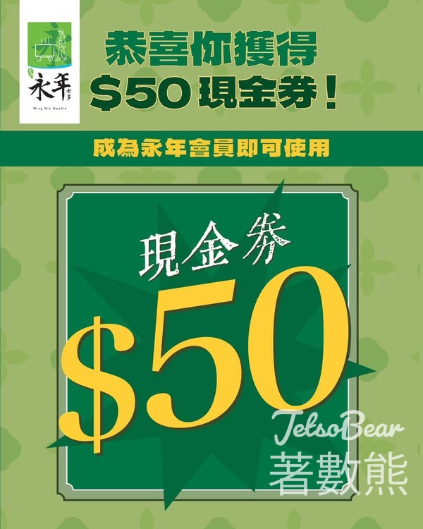 登記永年士多新會員 送$50現金劵 - Jetso Bear