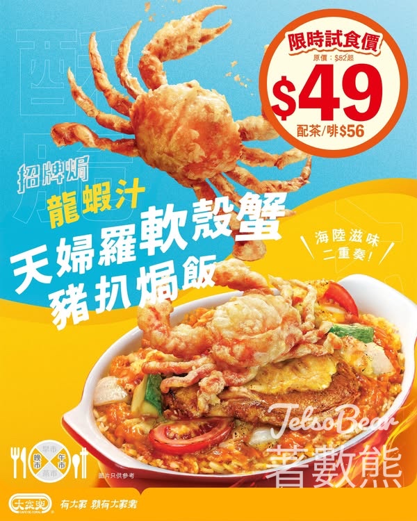 大家樂 龍蝦汁天婦羅軟殼蟹豬扒焗飯限時試食價$49 - Jetso Bear