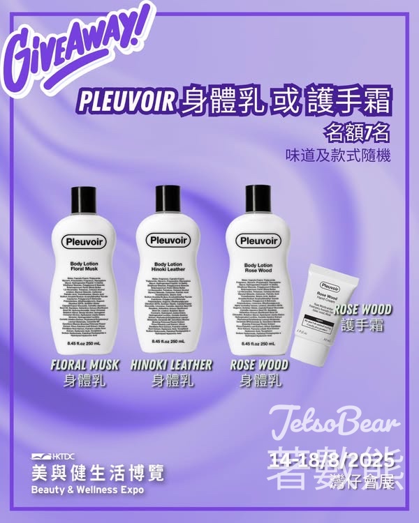 香港貿發局展覽頻道 #有獎遊戲 送 PLEUVOIR 身體乳/護手霜 - Jetso Bear