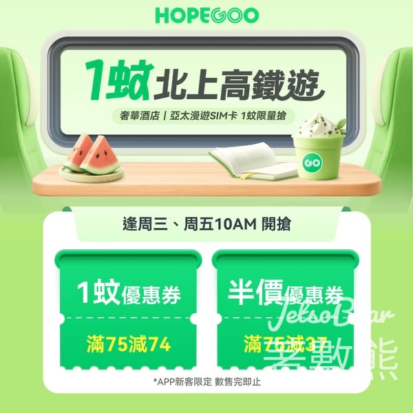 HopeGoo 新客專享1蚊高鐵 - Jetso Bear
