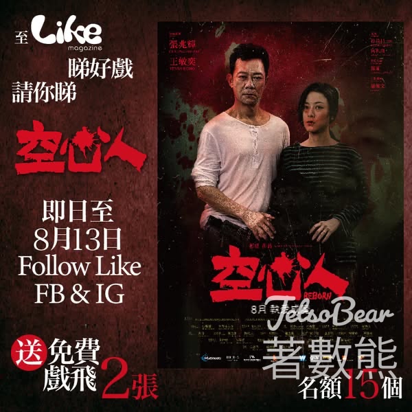 Like Magazine #有獎遊戲 送《空心人》電影換票證 - Jetso Bear