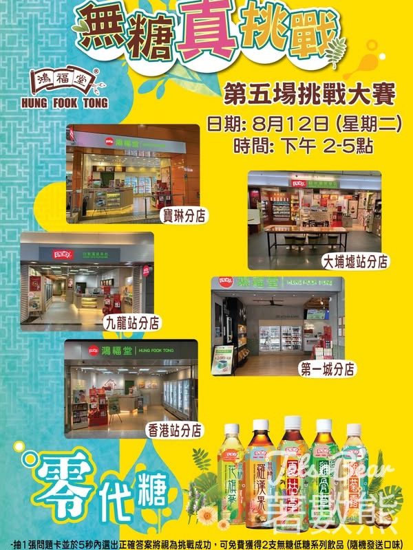 鴻福堂無糖真挑戰大賽 送無糖/低糖飲品 - Jetso Bear