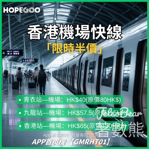 HopeGoo 機場快綫半價激抵優惠 - Jetso Bear