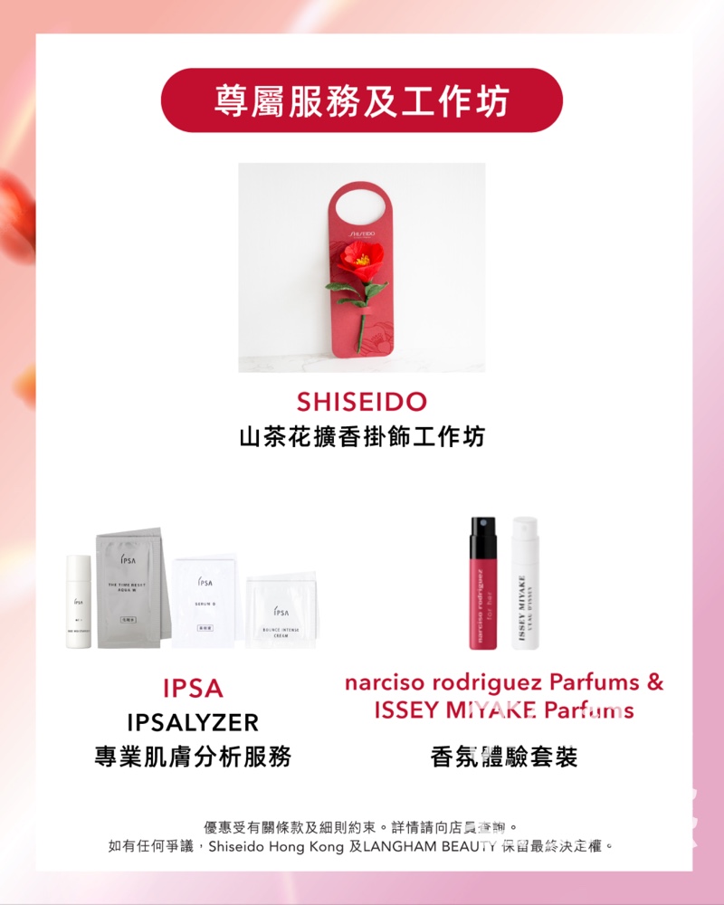 Shiseido X LANGHAM BEAUTY 「花物語」美的體驗 送體驗裝 - Jetso Bear
