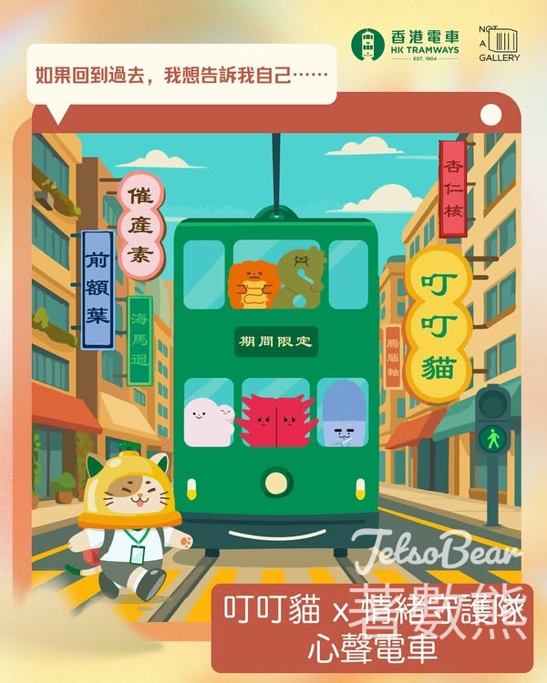 香港電車 x Not a Gallery：「心聲電車」我想告訴我自己 心聲撰寫活動 - Jetso Bear