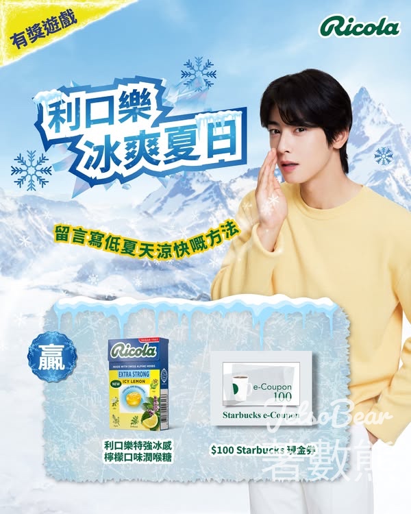 Ricola #有獎遊戲 送限量利口樂特強冰感檸檬口味潤喉糖、$100 Starbucks 現金券 - Jetso Bear