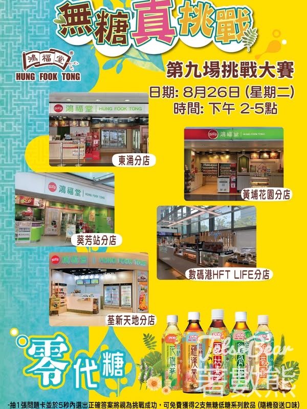 鴻福堂無糖真挑戰大賽 送無糖/低糖飲品 - Jetso Bear